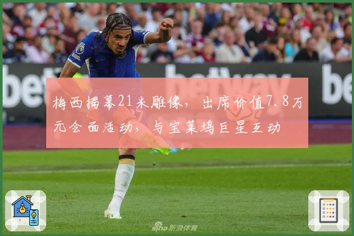 梅西揭幕21米雕像，出席价值7.8万元会面活动，与宝莱坞巨星互动