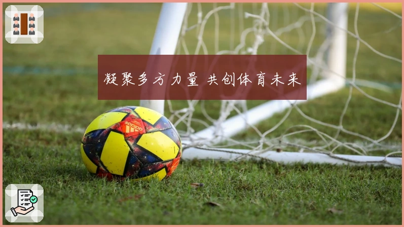 凝聚多方力量 共创体育未来