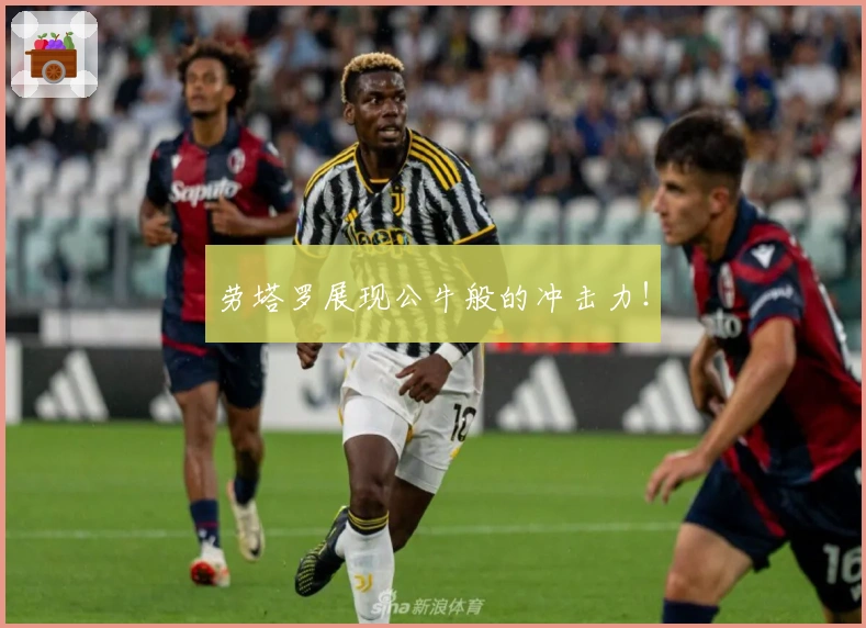 劳塔罗展现公牛般的冲击力！