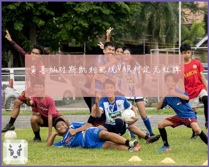 黄喜灿对斯凯利犯规VAR判定无红牌
