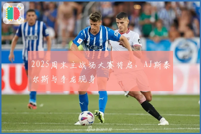 2025周末主战场大赛将启，AJ斯泰尔斯与李龙现身