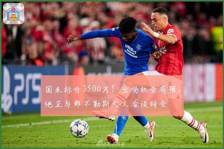 国米标价3500万！出场机会有限，他正与那不勒斯尤文洽谈转会