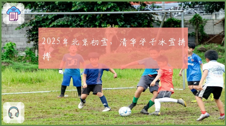 2025年北京初雪，清华学子冰雪拼搏