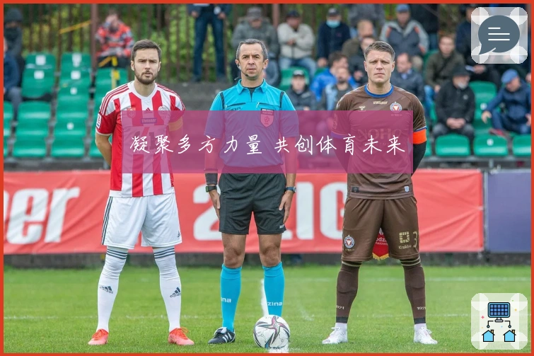 凝聚多方力量 共创体育未来