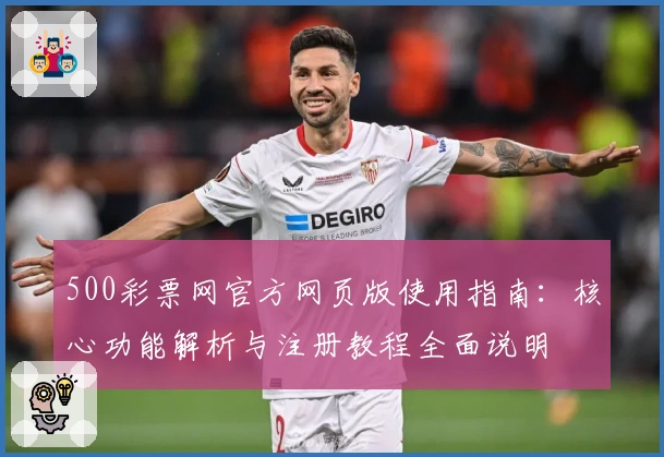 500彩票网官方网页版使用指南：核心功能解析与注册教程全面说明